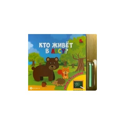 Кто живет в лесу?