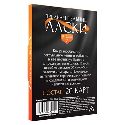 Фанты для пар «Предварительные ласки», 20 карт, 18+