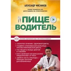 Александр Мясников: Пищеводитель