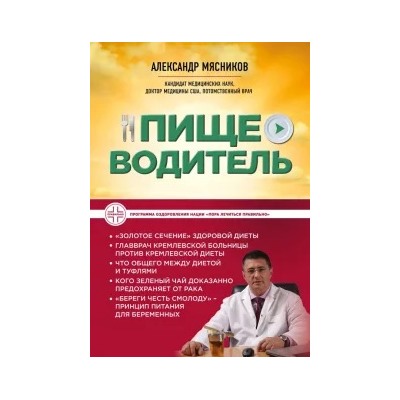 Александр Мясников: Пищеводитель