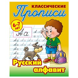 Прописи классические, А5, 6-7 лет Книжный Дом "Русский алфавит", 16стр.