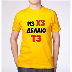 Футболка "Из ХЗ делаю ТЗ"