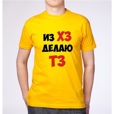 Футболка "Из ХЗ делаю ТЗ"