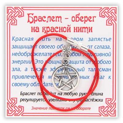 KB035 Браслет на красной нити Пентаграмма (сильная защита), цвет серебр.