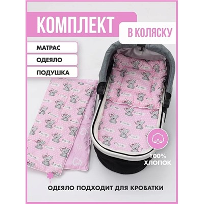 Набор в коляску 3 предмета "Мишка с бантиком" / Розовый
