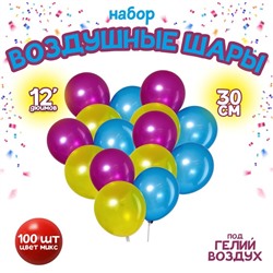 Шары воздушные латексные 12", металл, набор 100 шт., цвета МИКС