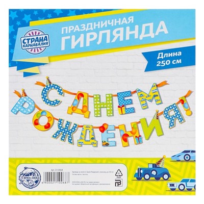 Гирлянда на ленте «С Днём Рождения!», мальчику, длина 250 см