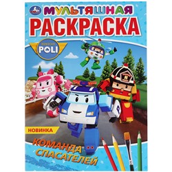 Раскраска А4, 16 стр., Умка "Мультяшная раскраска. Робокар Поли"