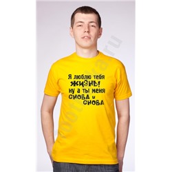 Футболка "Я люблю тебя жизнь, ну а ты меня..."