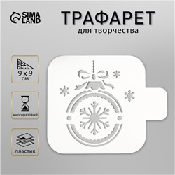 Пластиковый трафарет для творчества «Шарик», шаблон, 9×9 см