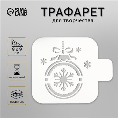 Пластиковый трафарет для творчества «Шарик», шаблон, 9×9 см