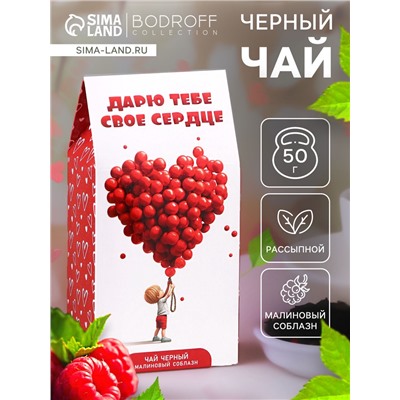 Чай на 8 марта, чёрный, «Дарю тебе свое сердце», 50 г