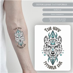 Татуировка на тело цветная "Твой оберег - Тотемный волк" 10,5х6 см