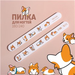 Пилка для ногтей «Корги», прямая, 180/240 грит, 18 см