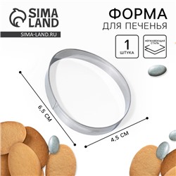 Форма для печенья «Яйцо» на пасху, 4.5×6.5×1.3 см