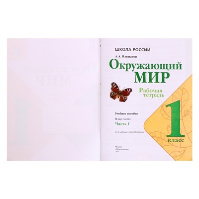 Рабочая тетрадь «Окружающий мир», 1 класс, 1 часть, Плешаков А.А., 2024