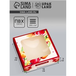 Коробка подарочная сборная с окном, упаковка, « С 8 марта», 13×13×3 см