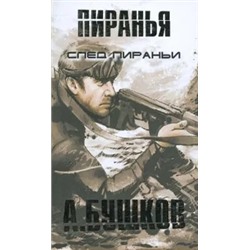 След Пираньи