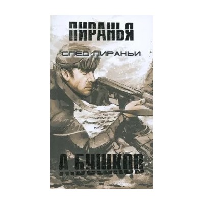 След Пираньи