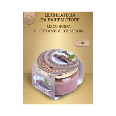 Риет из мяса бобра с орехами и коньяком, стекло, 200г