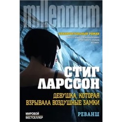 Стиг Ларссон: Девушка, которая взрывала воздушные замки. Том 2. Реванш