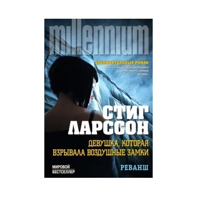 Стиг Ларссон: Девушка, которая взрывала воздушные замки. Том 2. Реванш