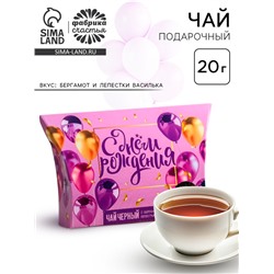 Чай чёрный «С днем рождения», бергамот и лепестки василька, 20 г.