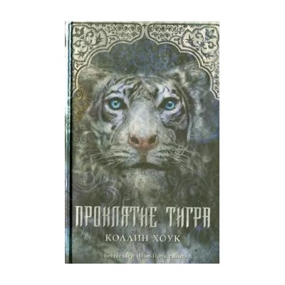Коллин Хоук: Проклятие тигра