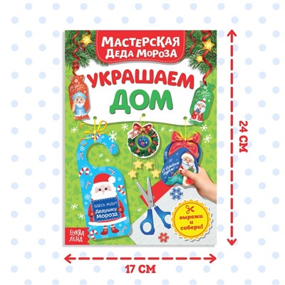 Книжка - вырезалка «Мастерская Деда Мороза. Украшаем дом», 20 стр.