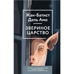 Амо Дель: Звериное царство