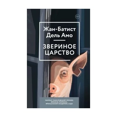 Амо Дель: Звериное царство