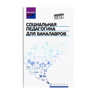 Самыгин, Тумайкин, Шевченко: Социальная педагогика для бакалавров. Учебник