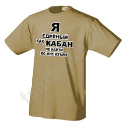 Футболка "Я едрёный как кабан"