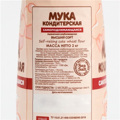 Мука кондитерская «С. Пудовъ», самоподнимающаяся, 2 кг
