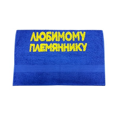 Полотенце "Любимому племяннику"