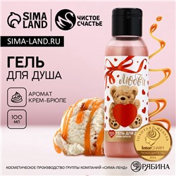 Гель для душа «Любви», 100 мл, аромат крема-брюле, Чистое счастье
