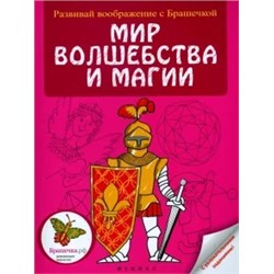 Мир волшебства и магии