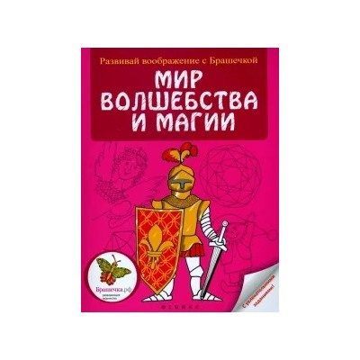 Мир волшебства и магии