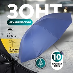 Зонт механический «Однотон», 4 сложения, 10 спиц, R=54/62 см, D = 108 см, МИКС