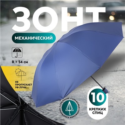Зонт механический «Однотон», 4 сложения, 10 спиц, R=54/62 см, D = 108 см, МИКС