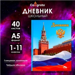 Дневник универсальный для 1-11 классов, "Символика-1", твердая обложка 7БЦ, глянцевая ламинация, 40 листов