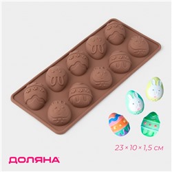 Форма для шоколада Доляна «Пасха», силикон, 23×10×1,5 см, 10 ячеек (4,2×3 см), коричневая