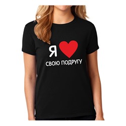 Футболка черная "Я люблю свою подругу"  SALE