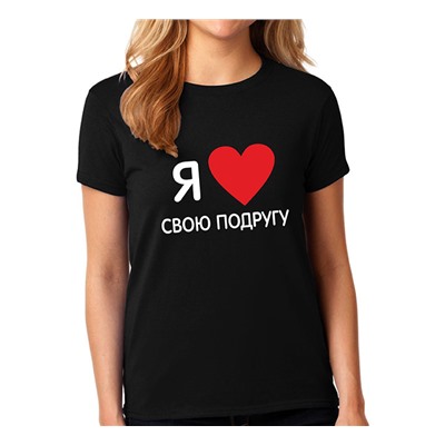 Футболка черная "Я люблю свою подругу"  SALE