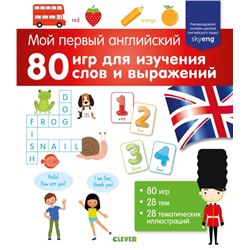Мой первый английский. 80 игр для изучения слов и выражений Коллектив авторов