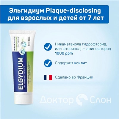 Зубная паста Эльгидиум Plaque-disclosing для взрослых и детей от 7 лет, 50 мл