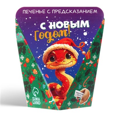 Новогоднее печенье с предсказанием "С НГ, Змеиного года", 6 г