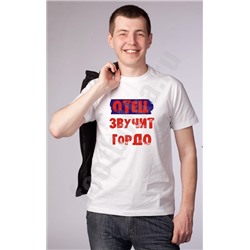 Футболка "Отец звучит гордо"