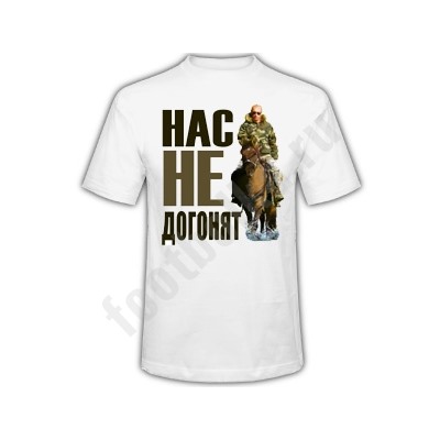 Футболка "Нас не догонят"