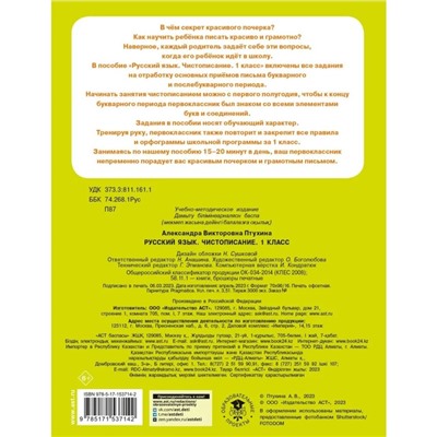Русский язык. Чистописание. 1 класс. Птухина А.В.